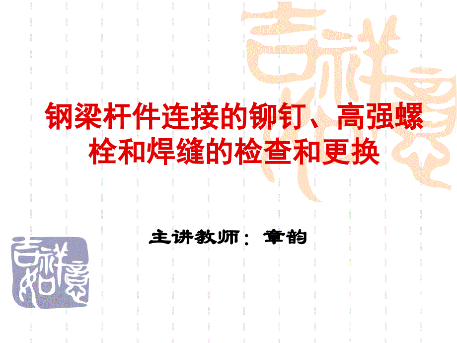 钢梁杆件连接的铆钉高强螺栓和焊缝的检查和更换_第1页
