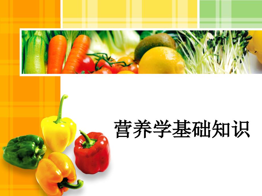 《三大产热营养素》PPT课件_第1页