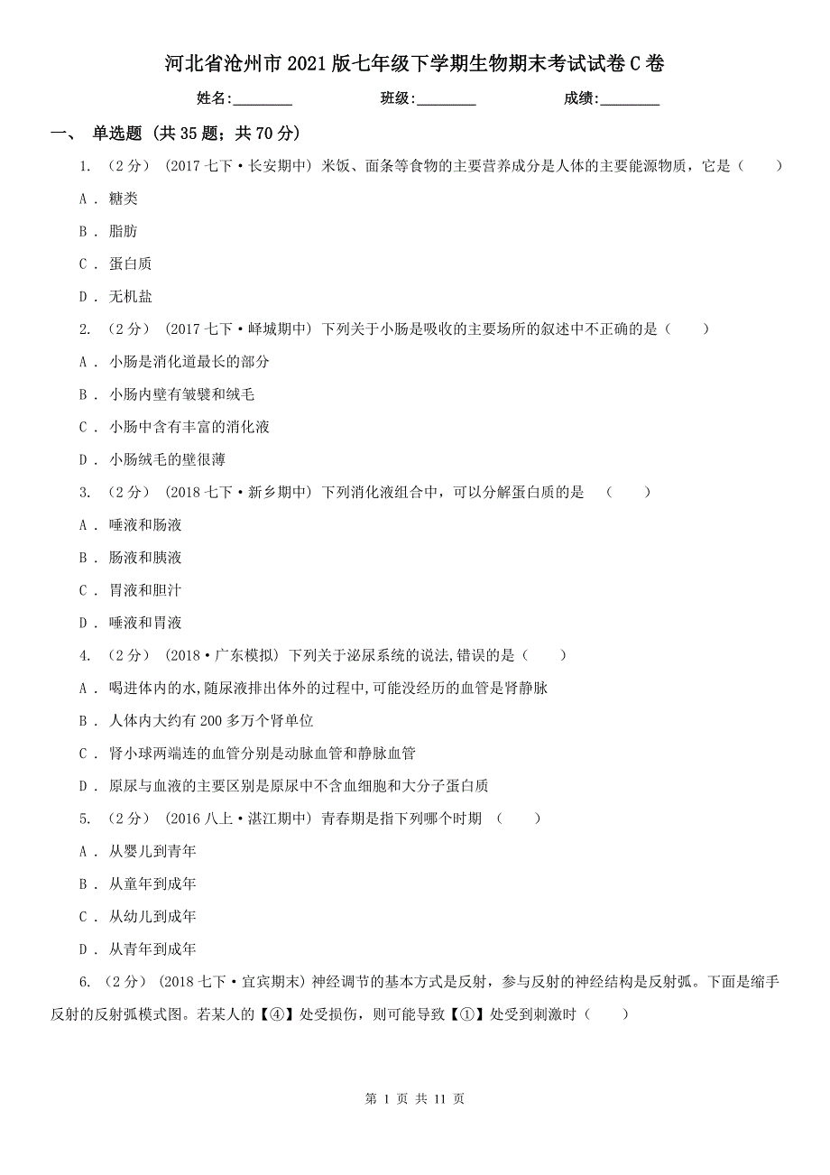 河北省沧州市2021版七年级下学期生物期末考试试卷C卷_第1页