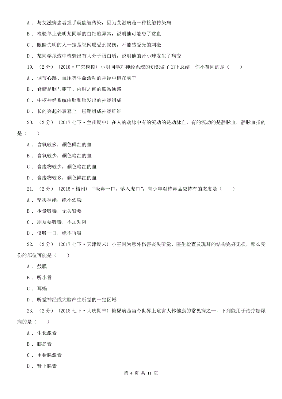 河北省沧州市2021版七年级下学期生物期末考试试卷C卷_第4页