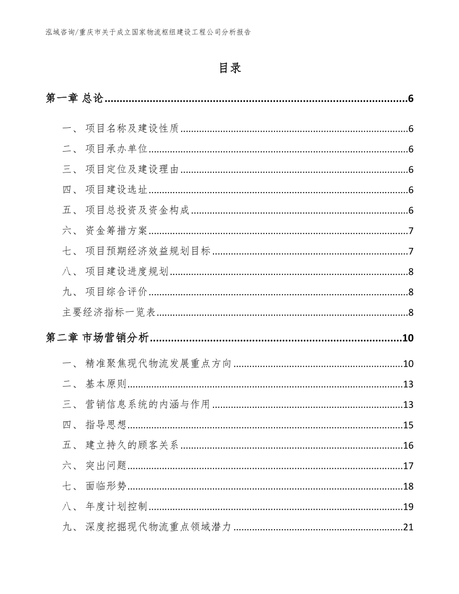 重庆市关于成立国家物流枢纽建设工程公司分析报告_第1页