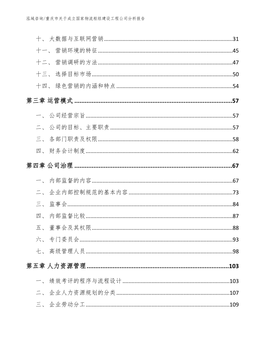 重庆市关于成立国家物流枢纽建设工程公司分析报告_第2页