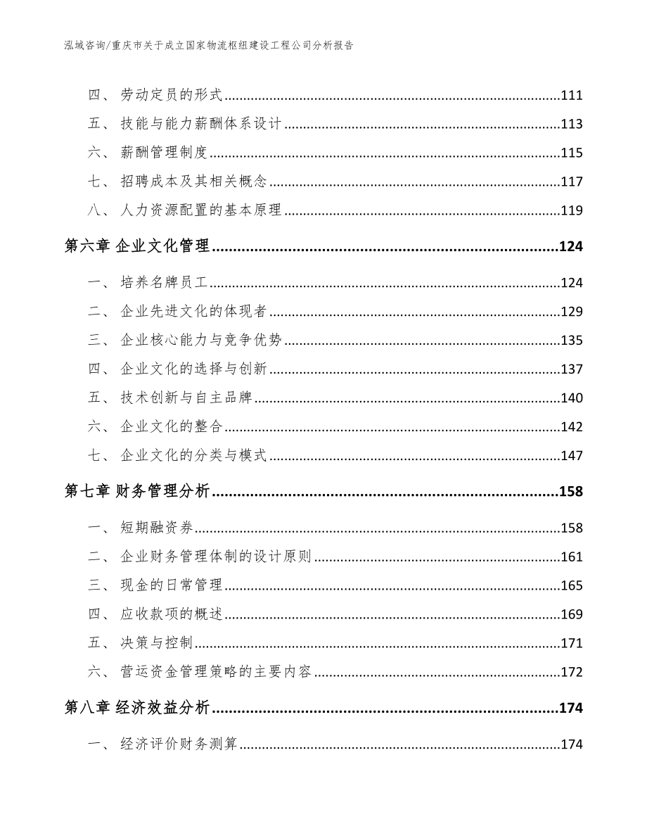 重庆市关于成立国家物流枢纽建设工程公司分析报告_第3页