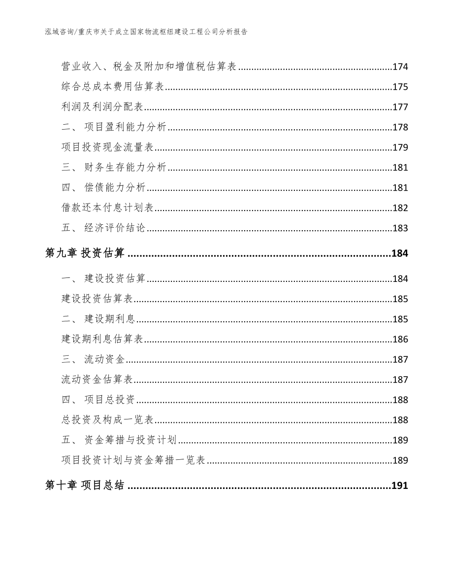 重庆市关于成立国家物流枢纽建设工程公司分析报告_第4页