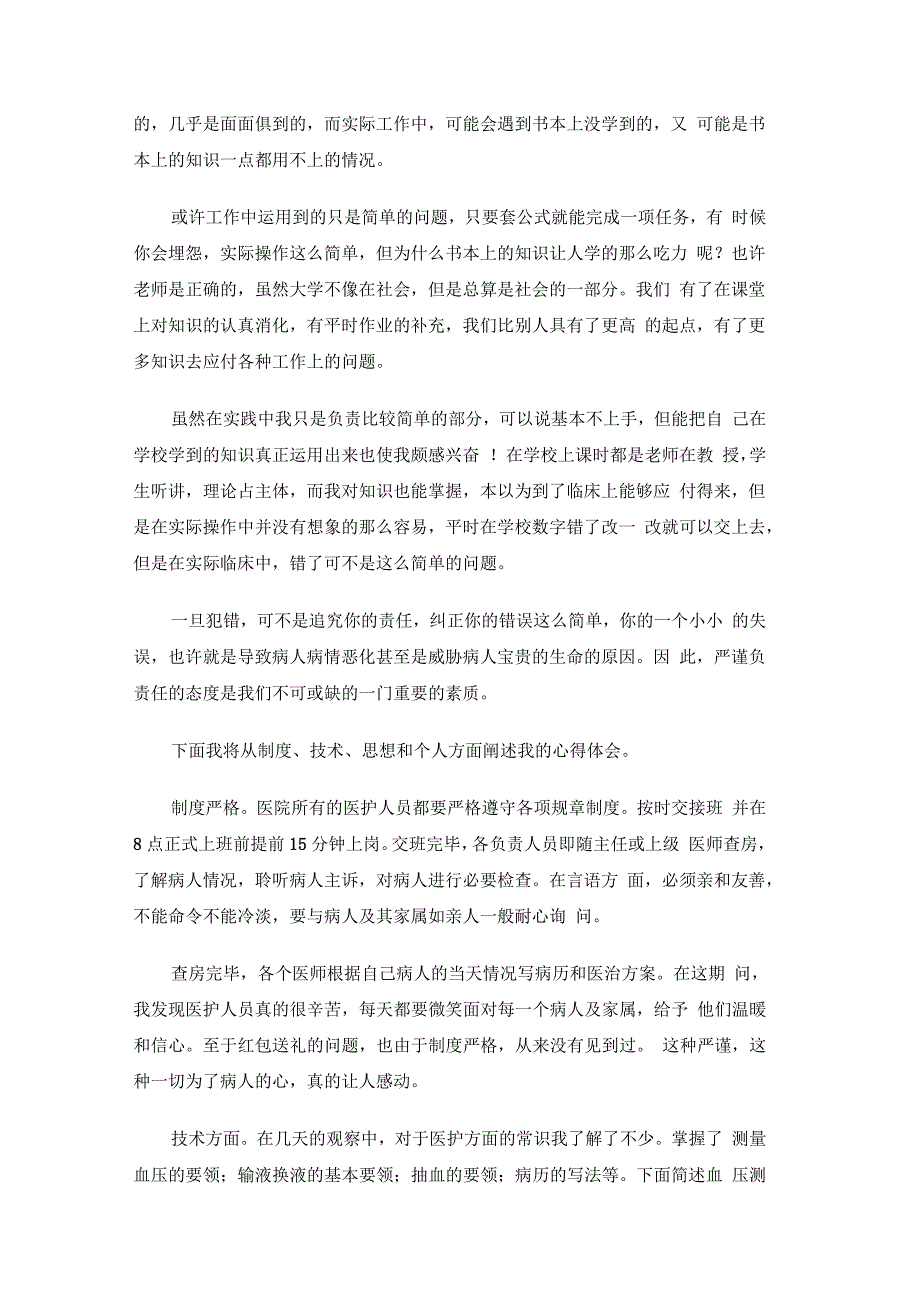 暑期医院实习报告_第4页