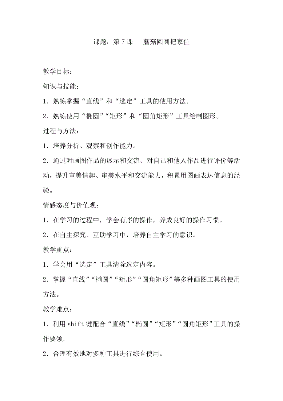 第7课蘑菇圆圆把家住7.doc_第1页