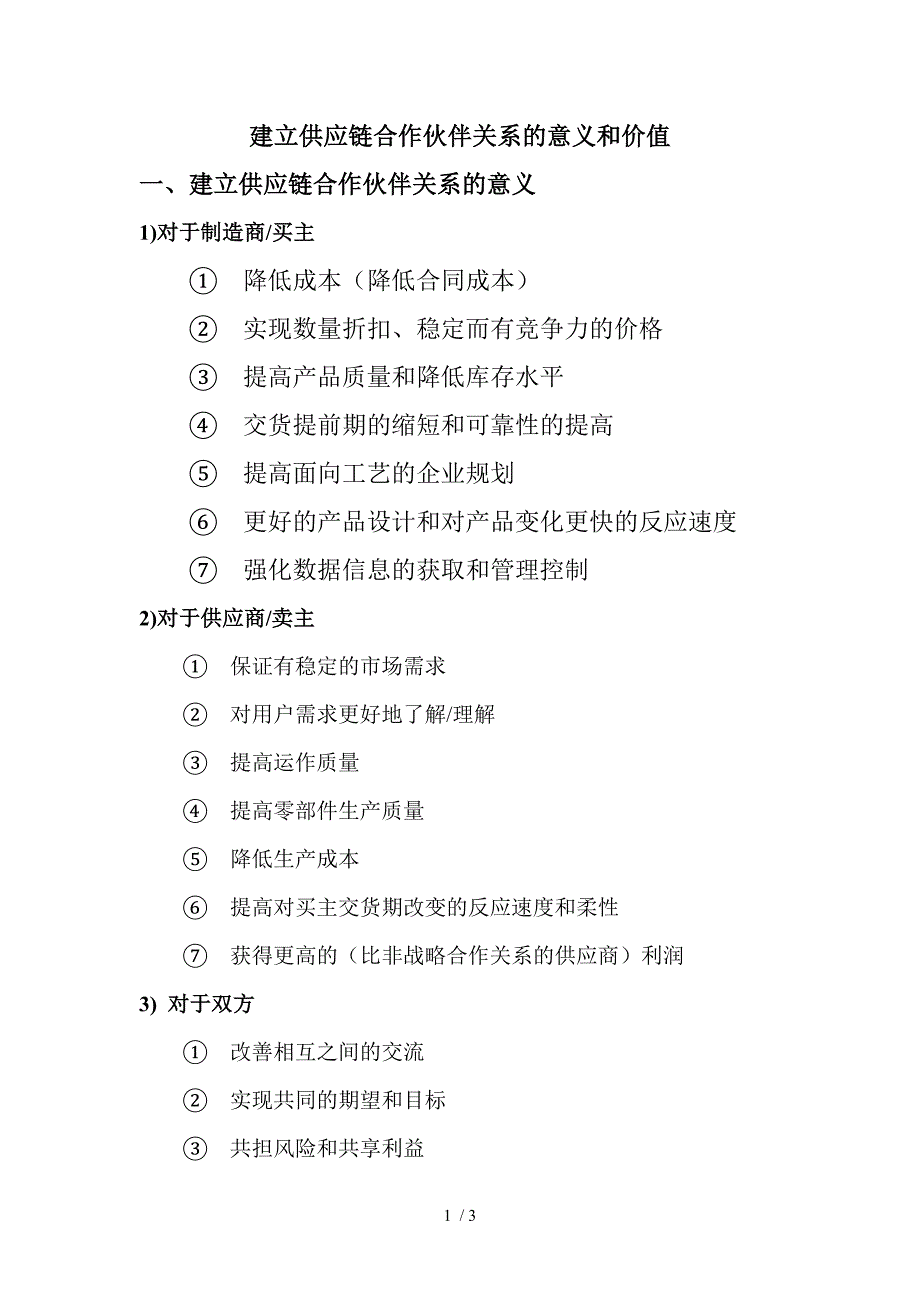 建立供应链合作伙伴关系的意义和价值.doc_第1页