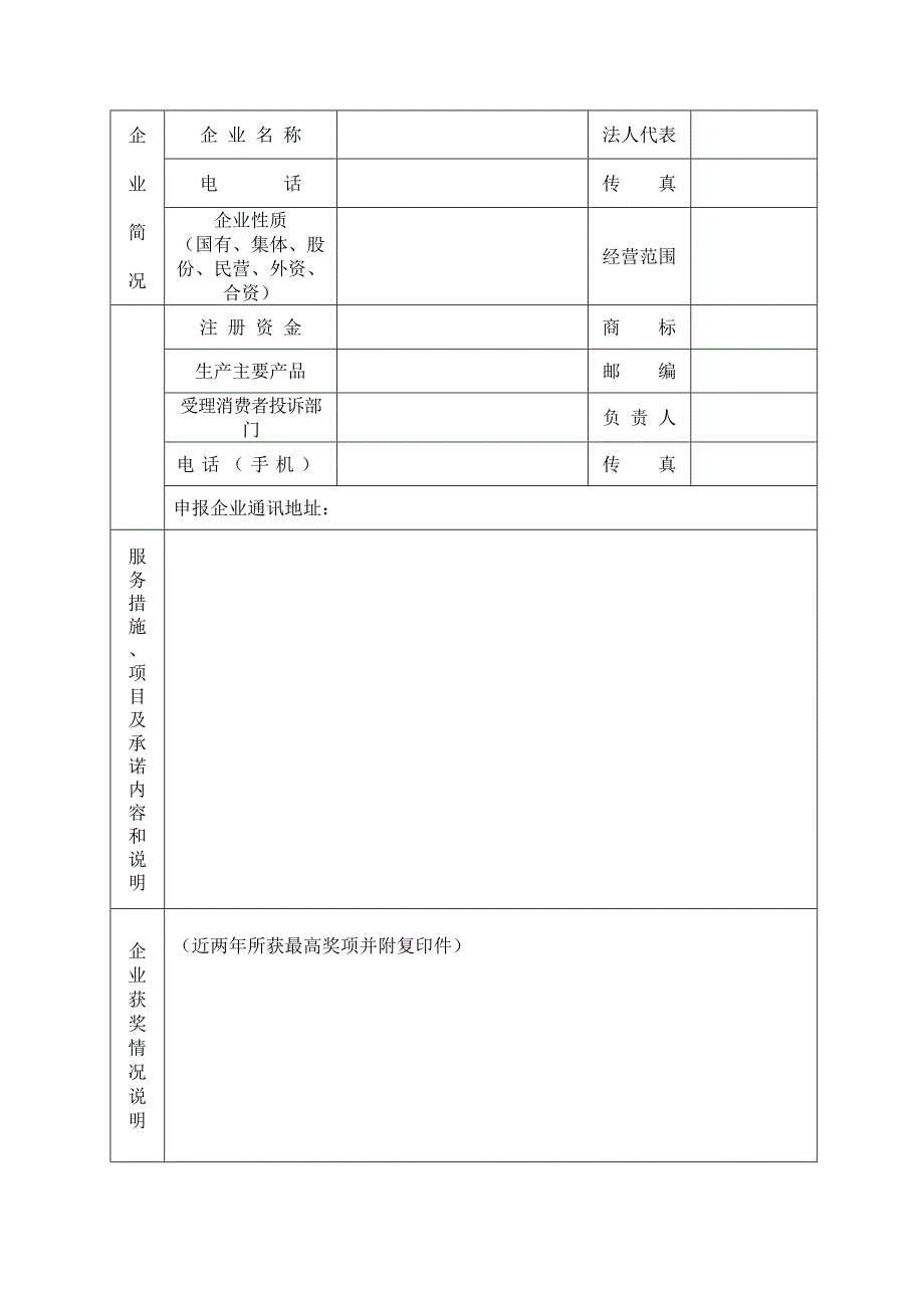 山东省第八届消费者满意单位申报审批表_第2页