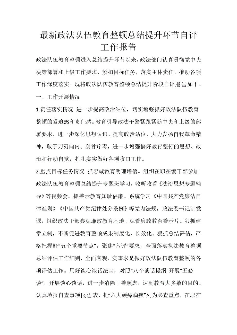 最新政法队伍教育整顿总结提升环节自评工作报告_第1页