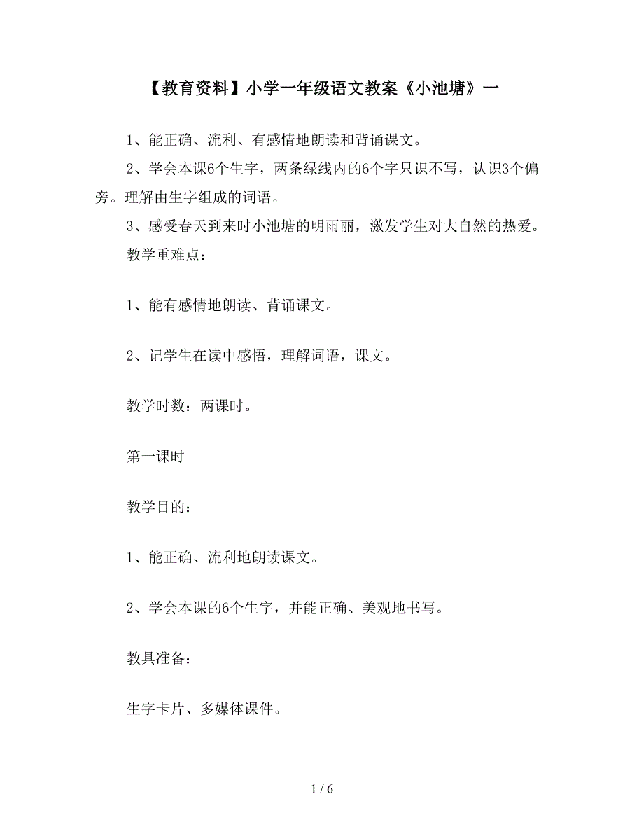 【教育资料】小学一年级语文教案《小池塘》一.doc_第1页