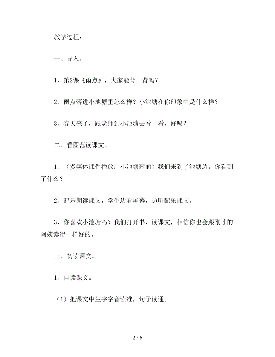 【教育资料】小学一年级语文教案《小池塘》一.doc_第2页