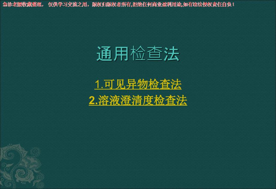 通用检查法(可见异物+澄清度检查)_第1页