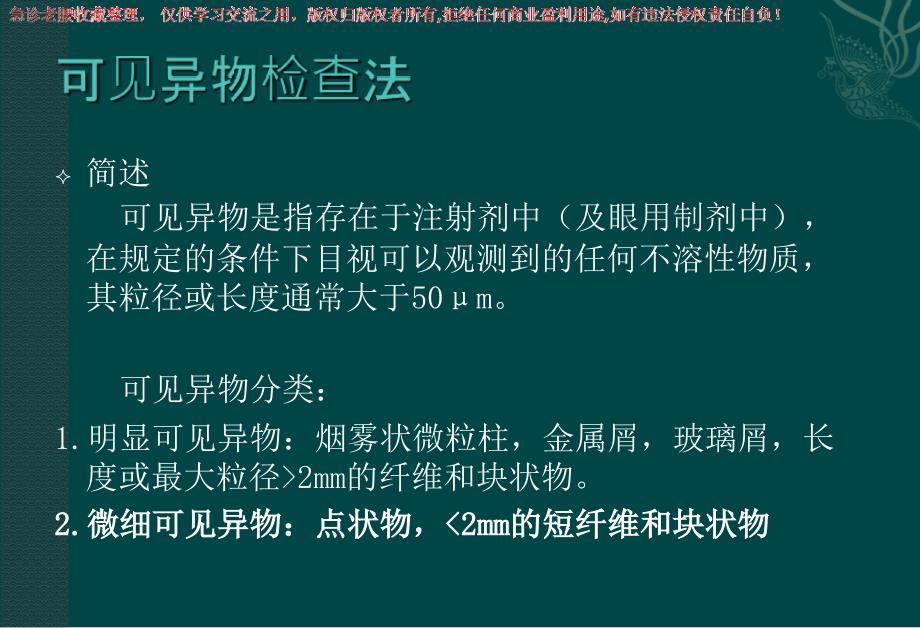 通用检查法(可见异物+澄清度检查)_第2页