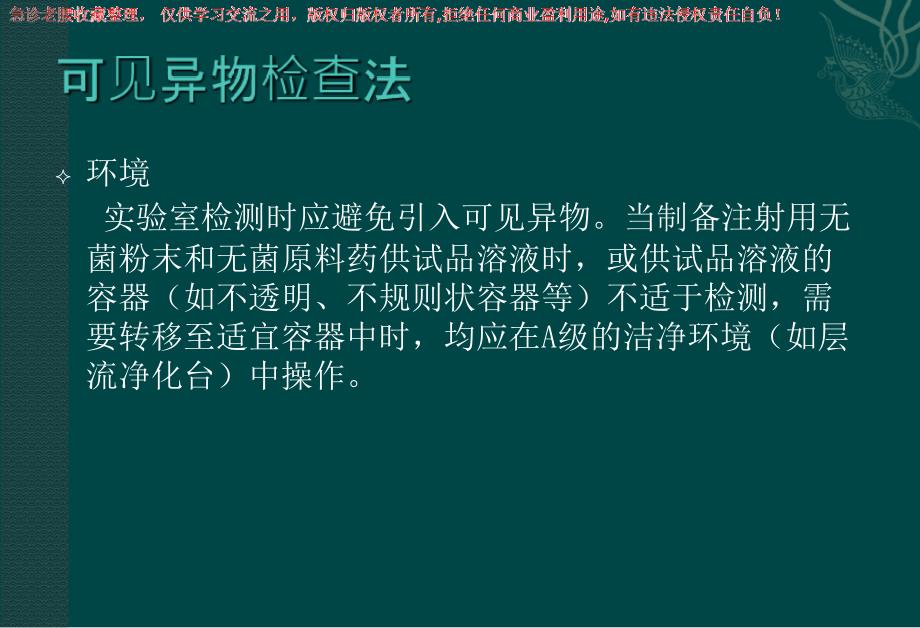 通用检查法(可见异物+澄清度检查)_第4页