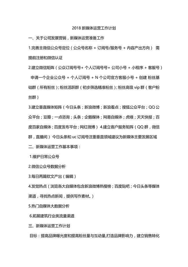2018新媒体运营工作计划-