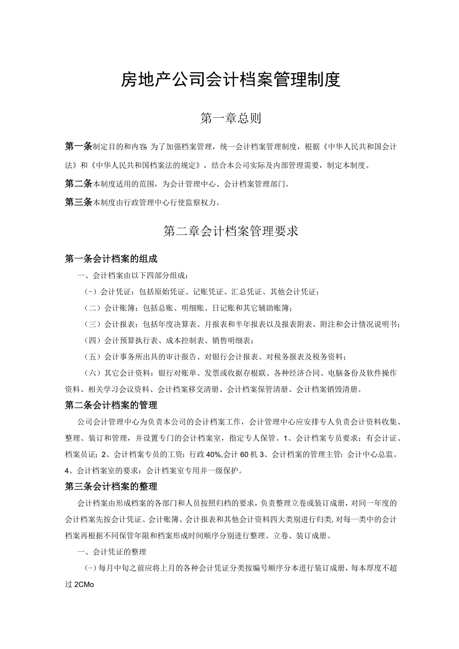 房地产公司会计档案管理制度_第1页