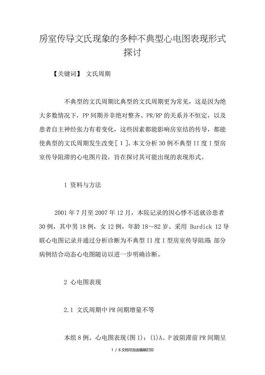 房室传导文氏现象的多种不典型心电图表现形式探讨_第1页