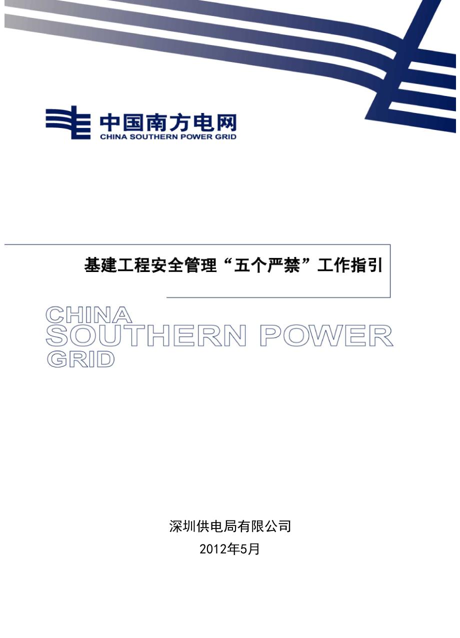 基建工程安全管理“五个严禁”工作指引_第1页
