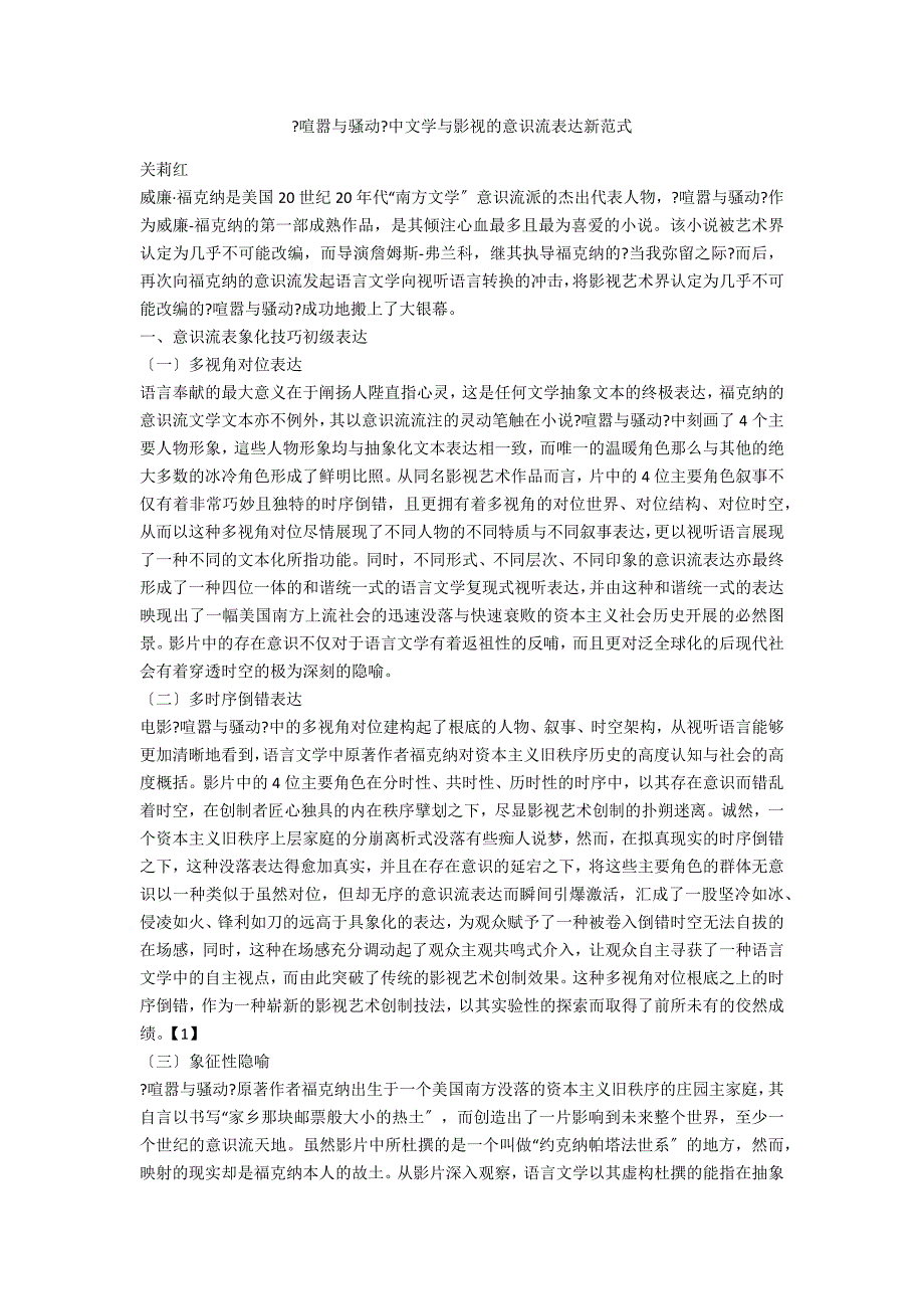 《喧嚣与骚动》中文学与影视的意识流表达新范式_第1页