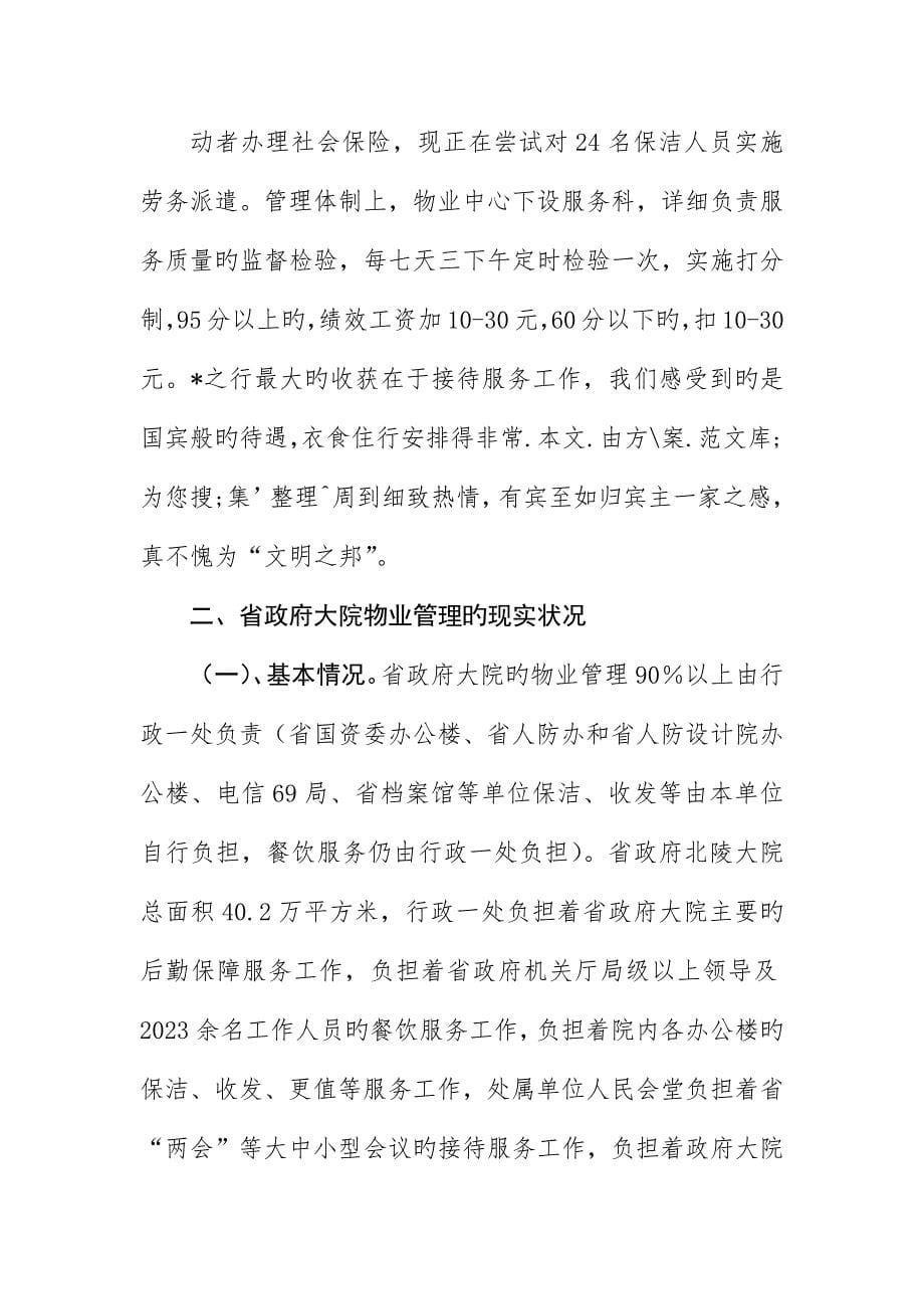 政府机关物业管理考察报告_第5页