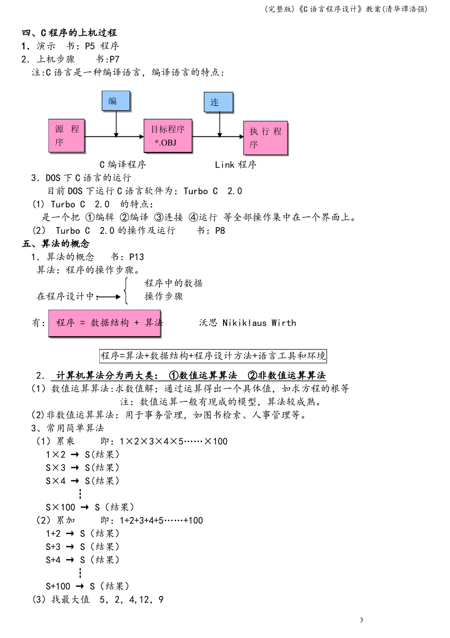 《C语言程序设计》教案_第3页