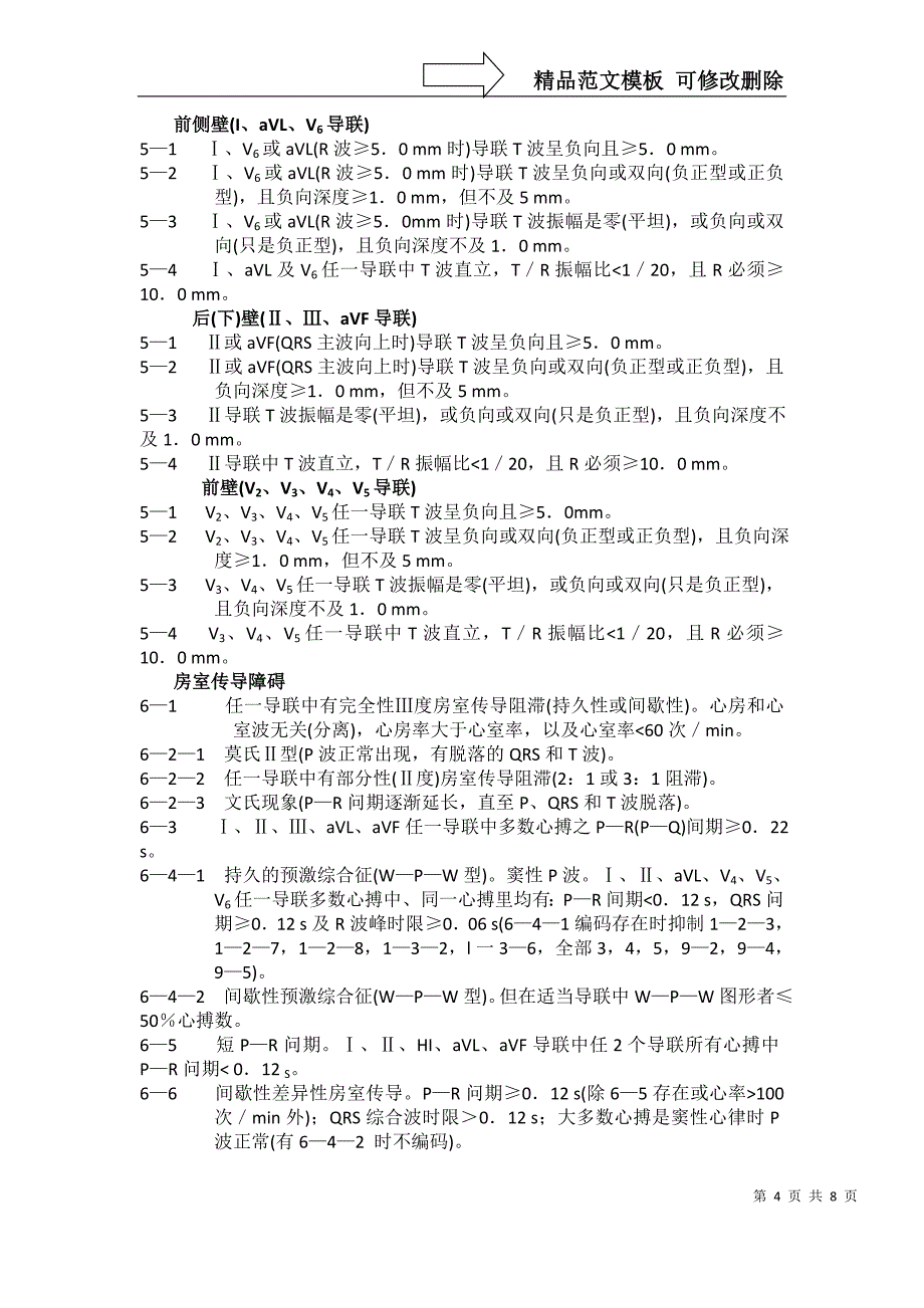 静息心电图明尼苏达编码_第4页