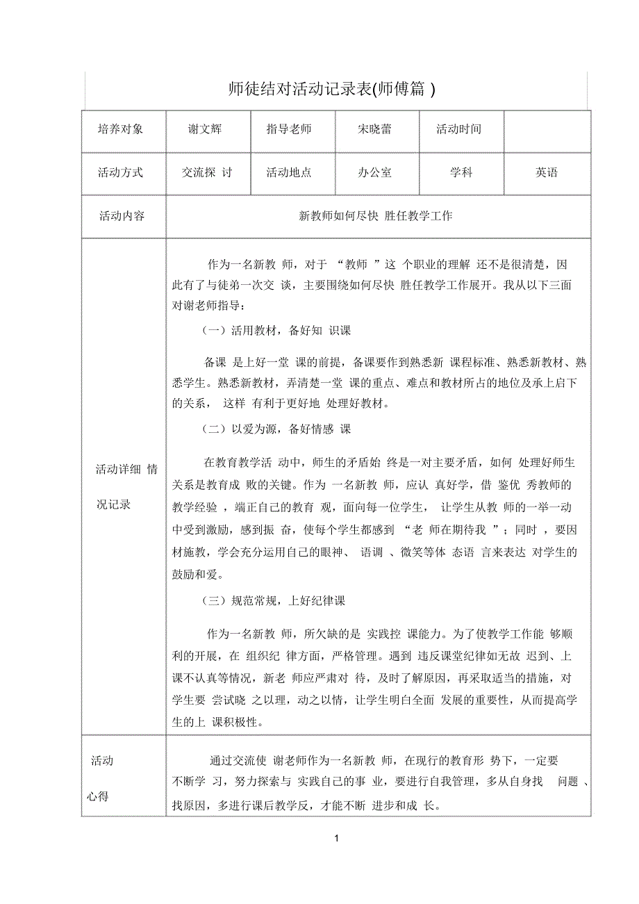 师徒结对活动记录表宋晓蕾_第1页