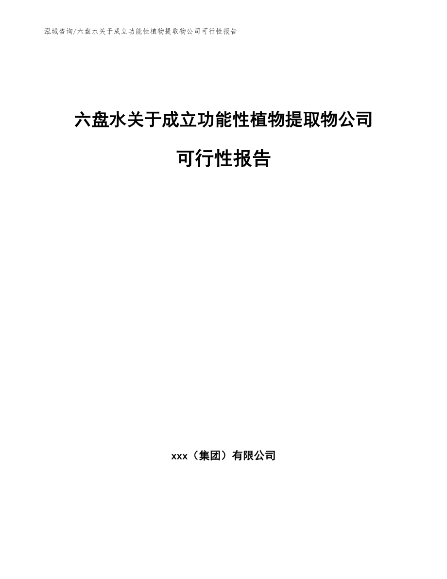 六盘水关于成立功能性植物提取物公司可行性报告【模板范文】_第1页