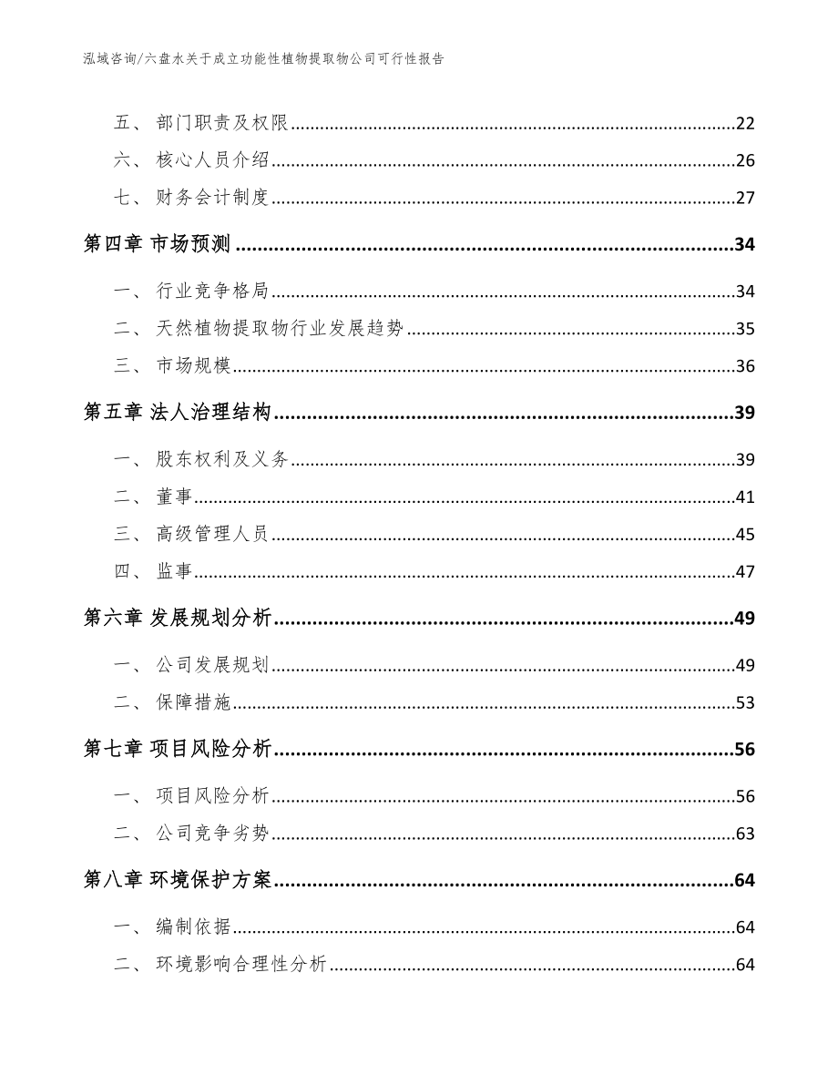 六盘水关于成立功能性植物提取物公司可行性报告【模板范文】_第3页