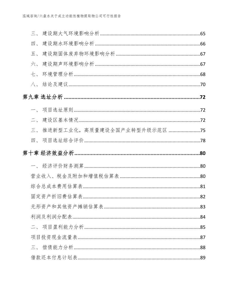 六盘水关于成立功能性植物提取物公司可行性报告【模板范文】_第4页