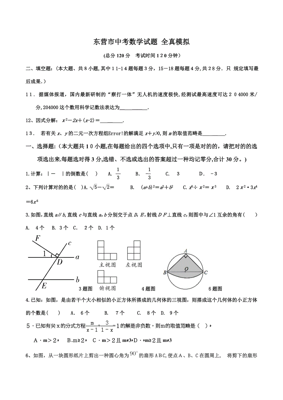 东营市中考数学试题-全真模拟_第1页