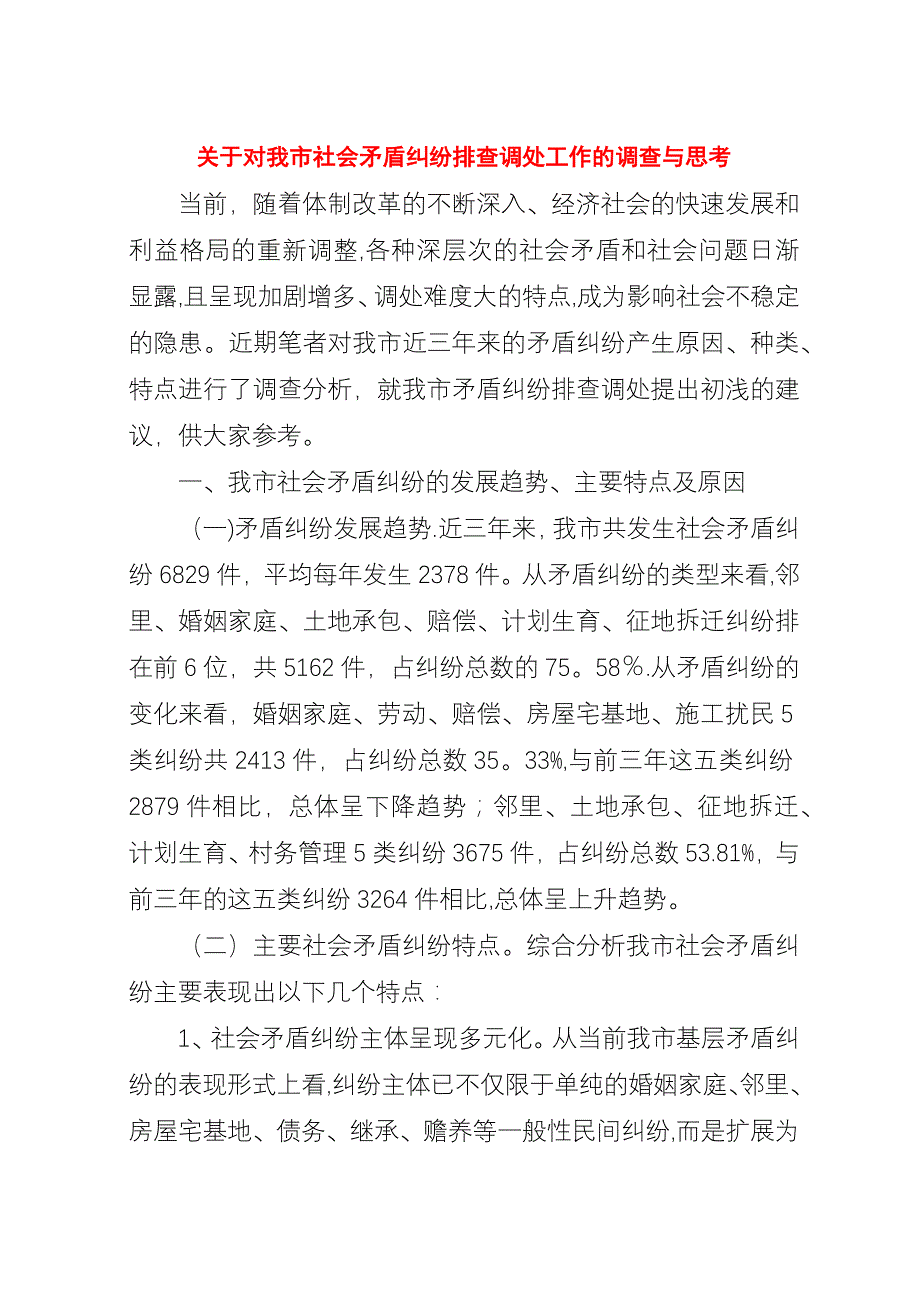 关于对我市社会矛盾纠纷排查调处工作的调查与思考.docx_第1页