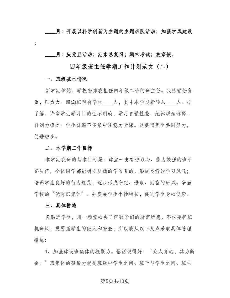 四年级班主任学期工作计划范文（三篇）.doc_第5页