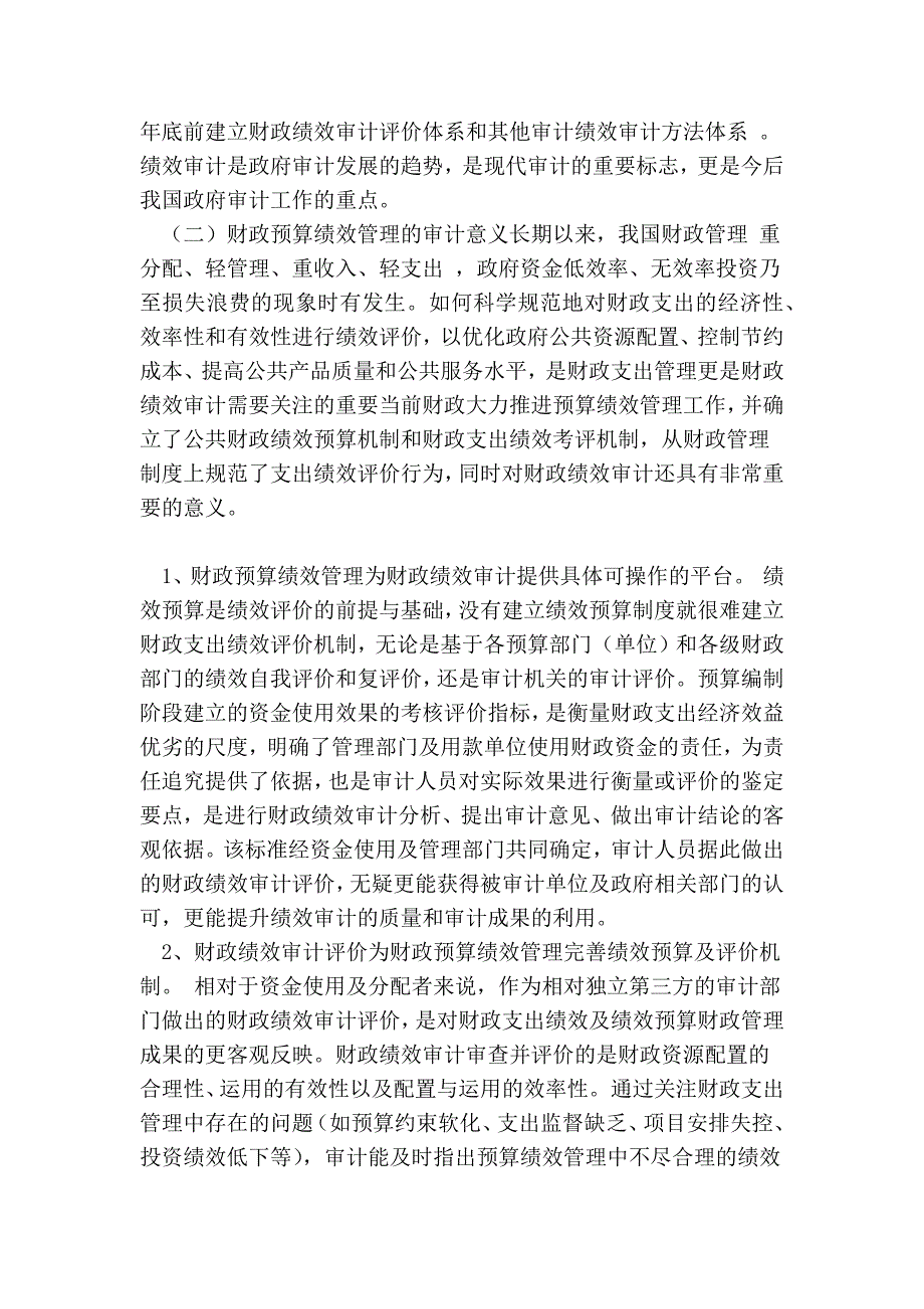 财政预算绩效管理环境下的基层审计机关绩效审计思考(范本)_第3页