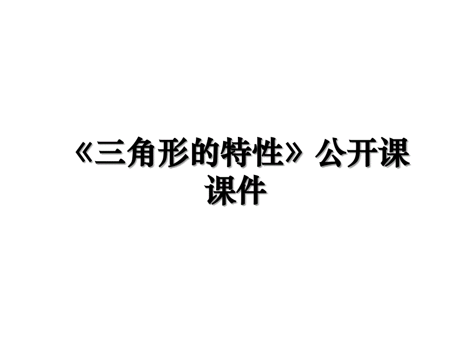 《三角形的特性》公开课课件_第1页