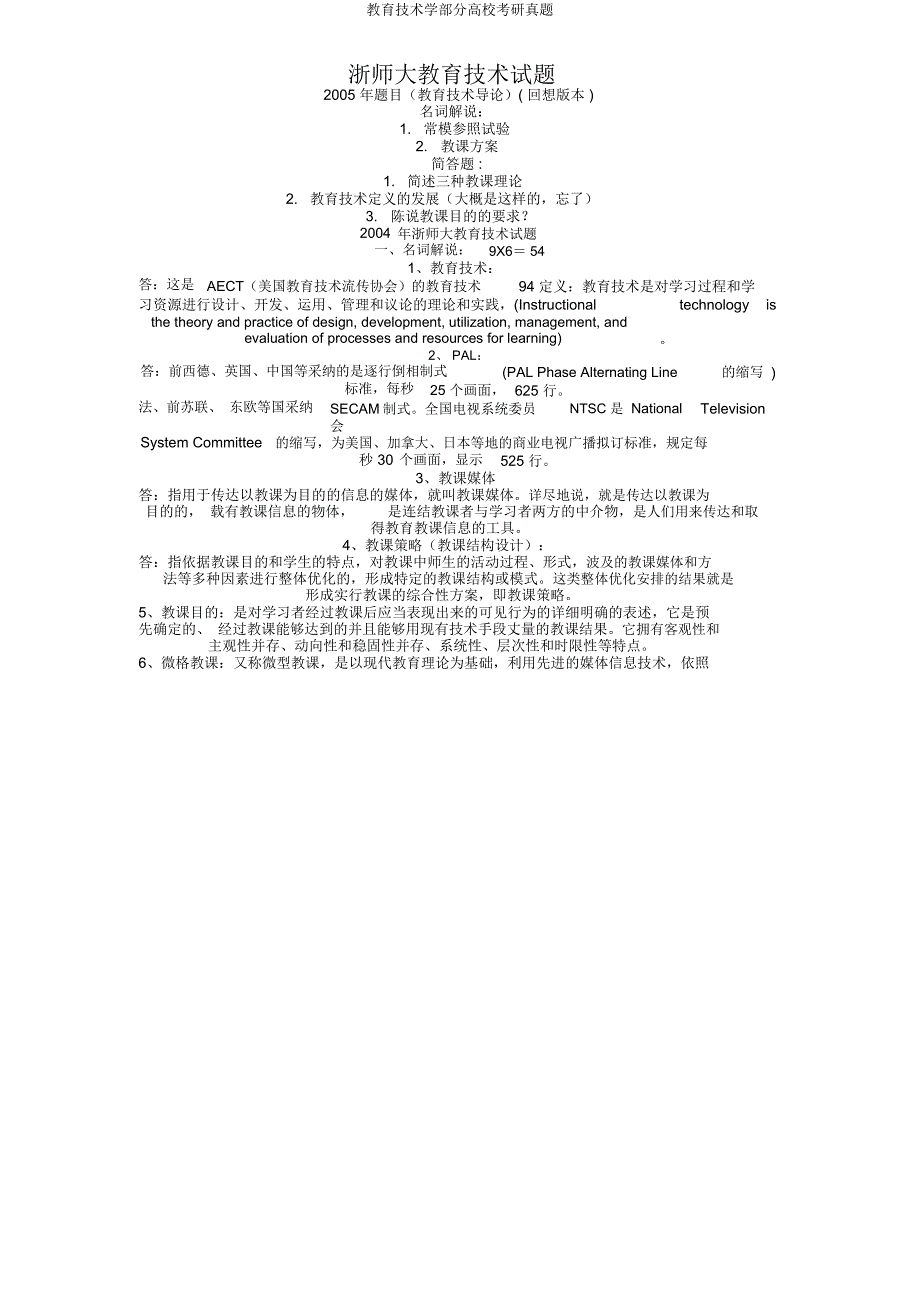 教育技术学部分高校考研真题.docx_第1页