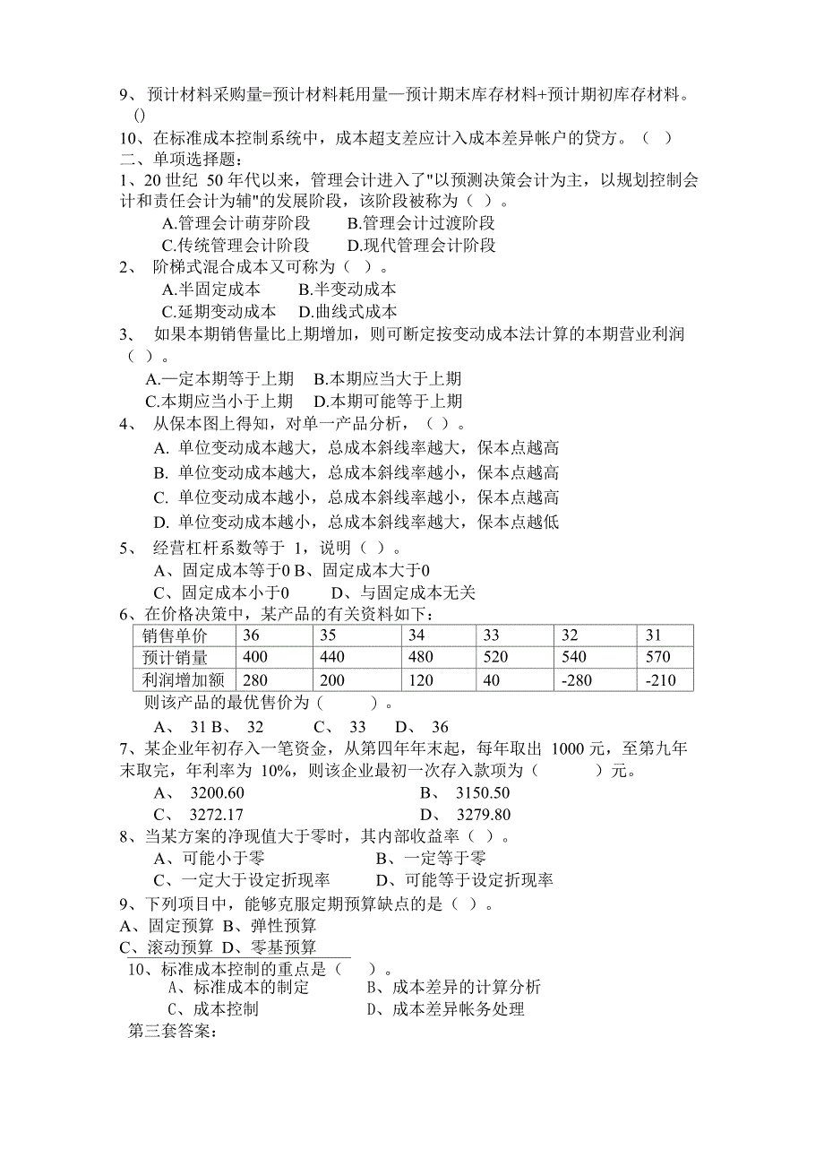 人课岗《管理会计》试题_第4页