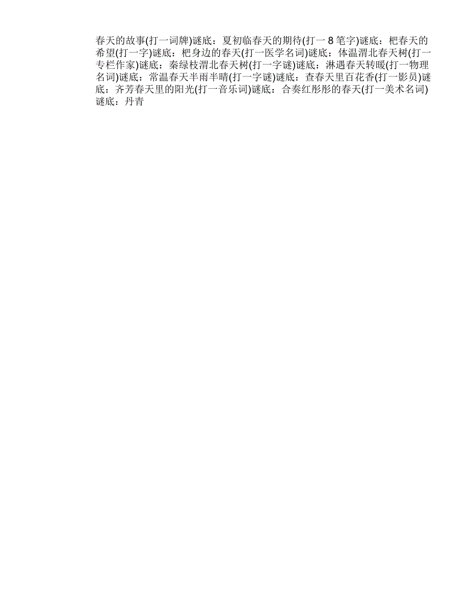 2019有关春天的谜语及答案_第2页