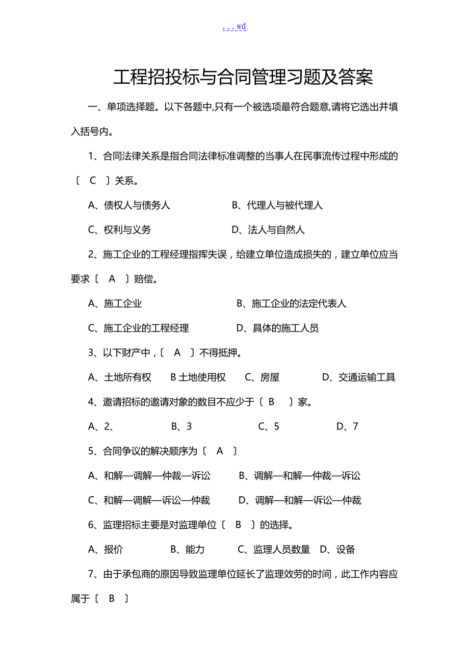 工程招投标和合同范本管理习题集和答案解析_第1页