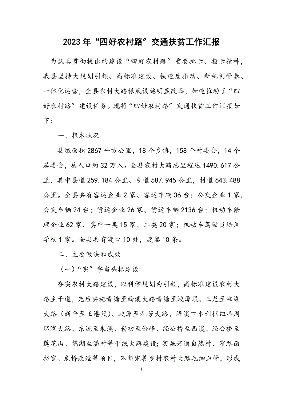 2023年“四好农村路”交通扶贫工作汇报.DOCX_第1页