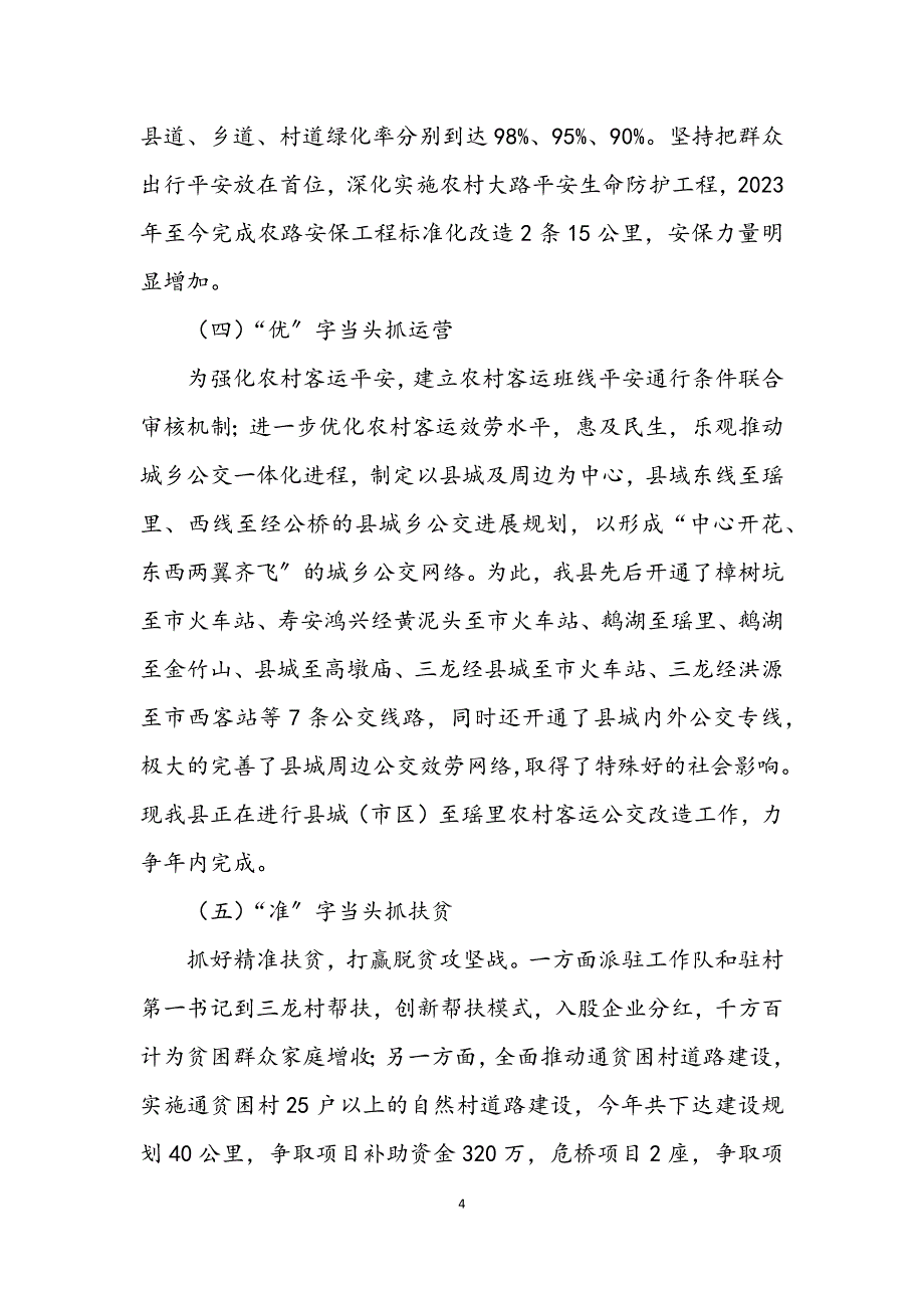 2023年“四好农村路”交通扶贫工作汇报.DOCX_第4页