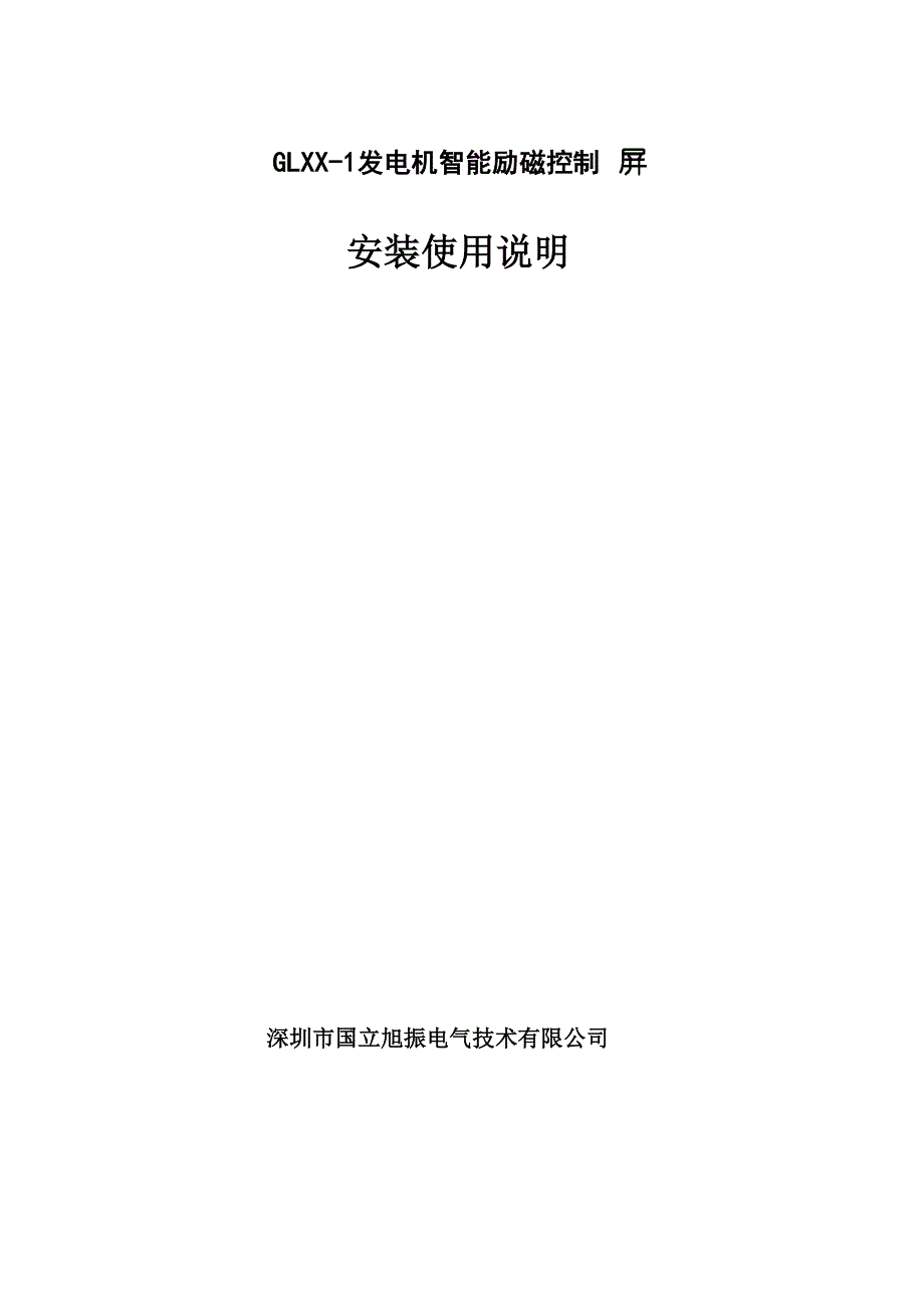 励磁控制柜安装使用说明_第1页