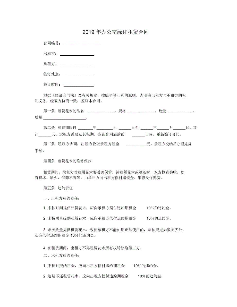 2019年办公室绿化租赁合同_第1页