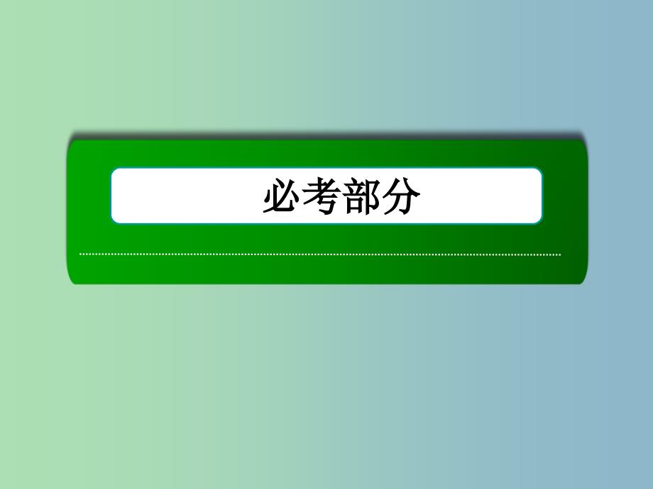 高三数学 平面向量的概念及其线性运算复习课件 新人教A版.ppt_第1页