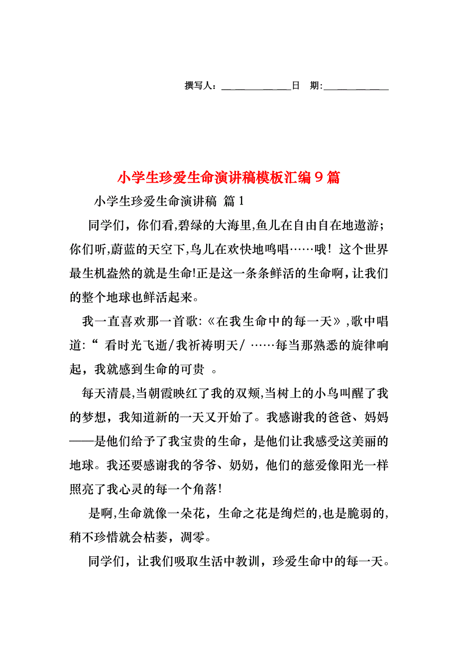 小学生珍爱生命演讲稿模板汇编9篇_第1页