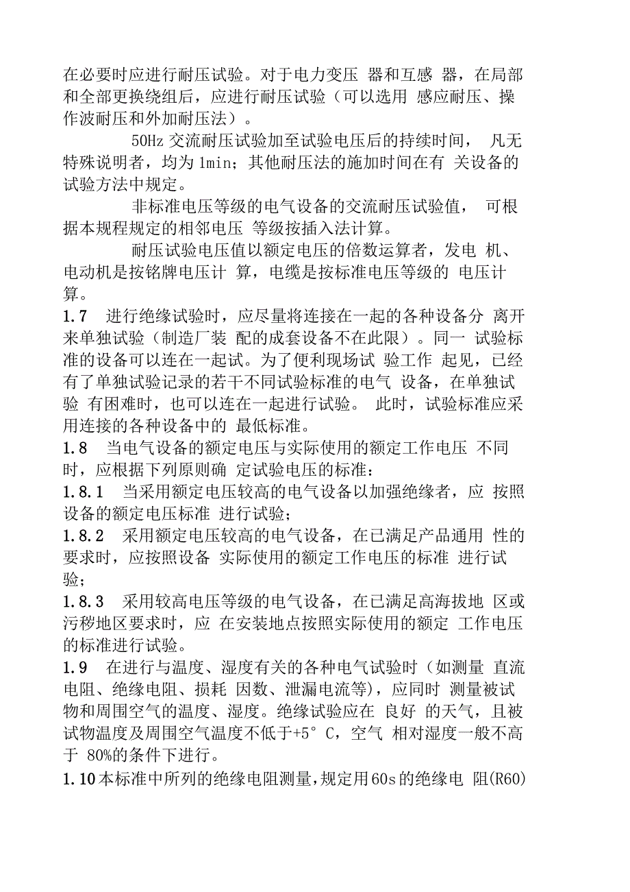 电气设备预防性试验规程1_第2页