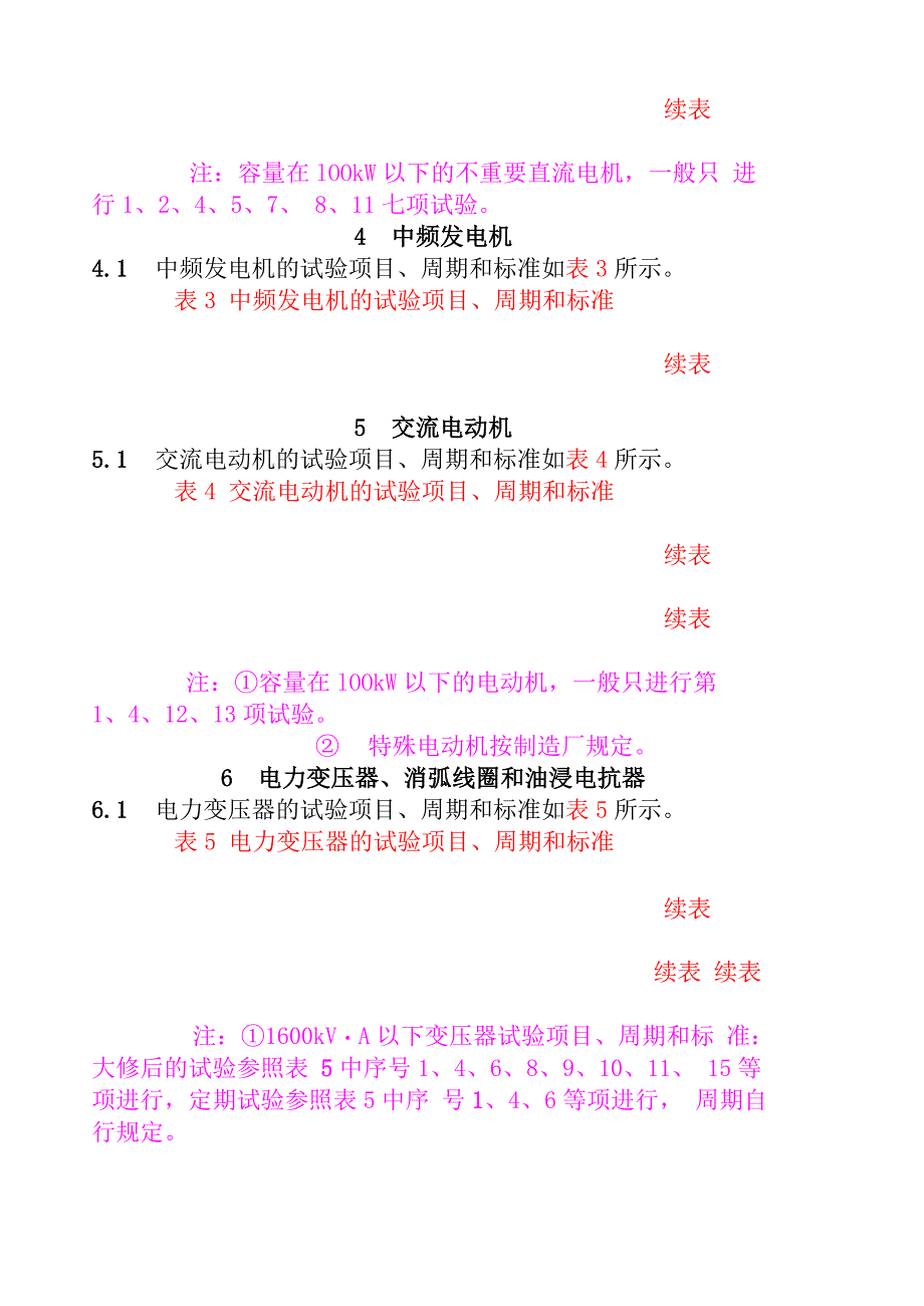 电气设备预防性试验规程1_第4页