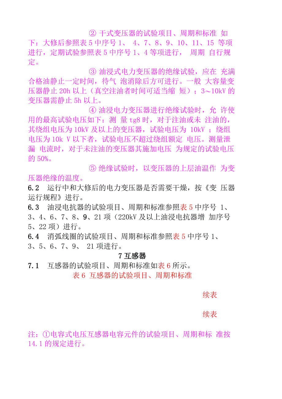 电气设备预防性试验规程1_第5页