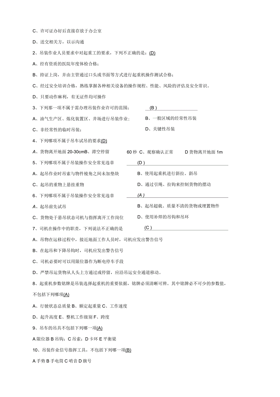 起重机吊装许可作业安全考试卷及答案_第2页