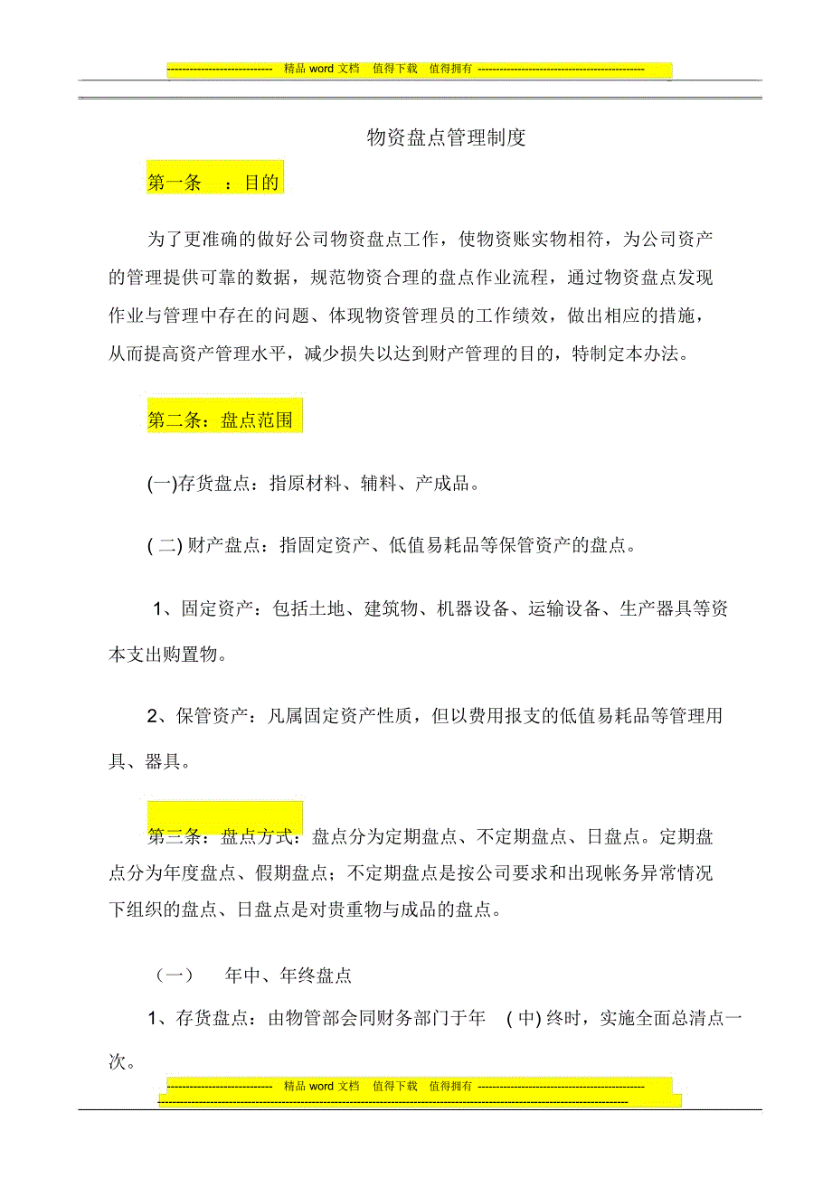 资产盘点管理制度_第1页